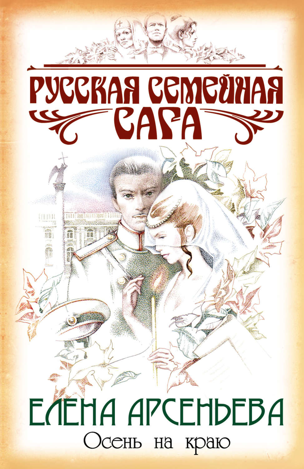 Обложка книги «Осень на краю»