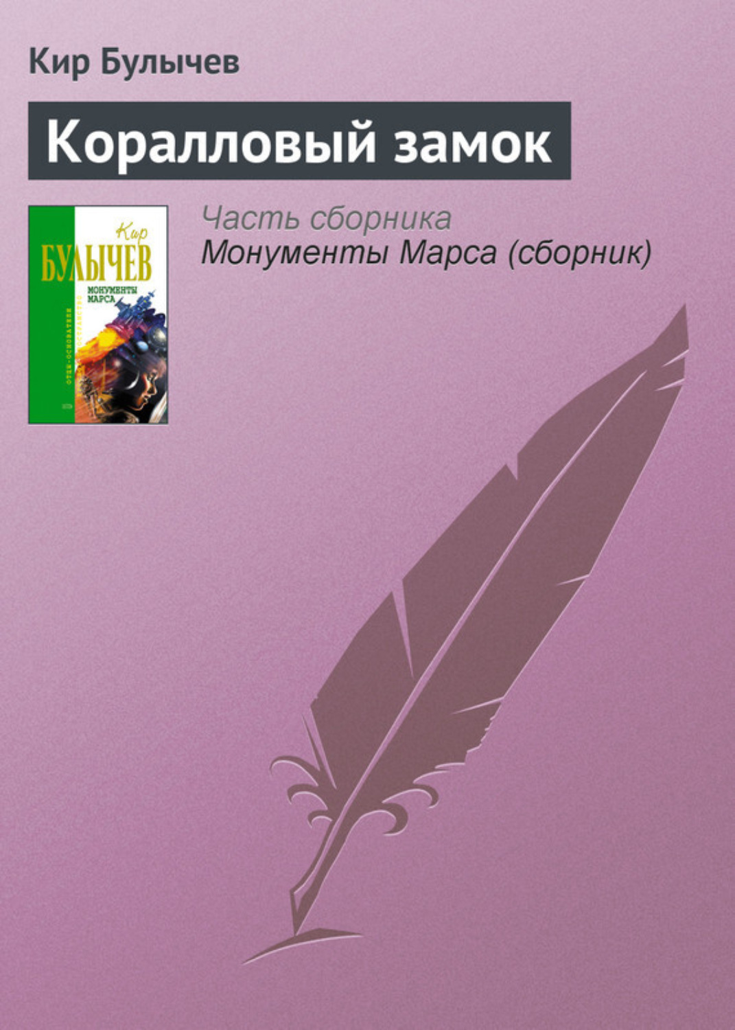 Обложка книги «Коралловый замок»