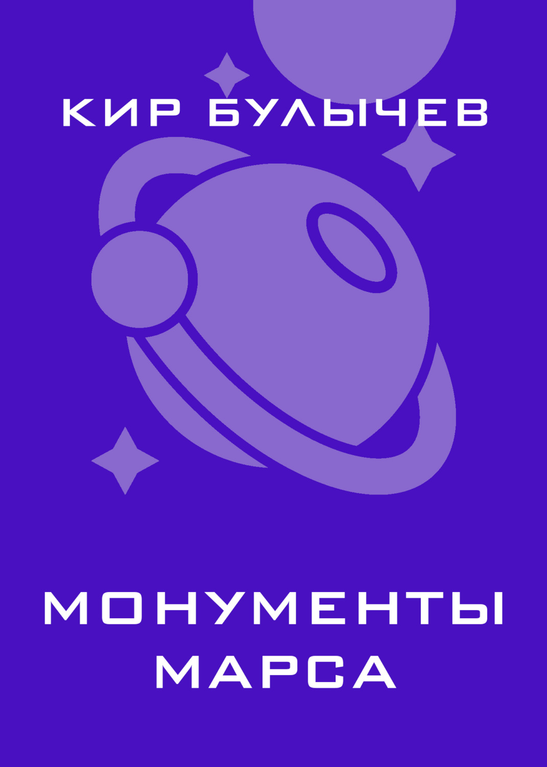 Обложка книги «Монументы Марса»