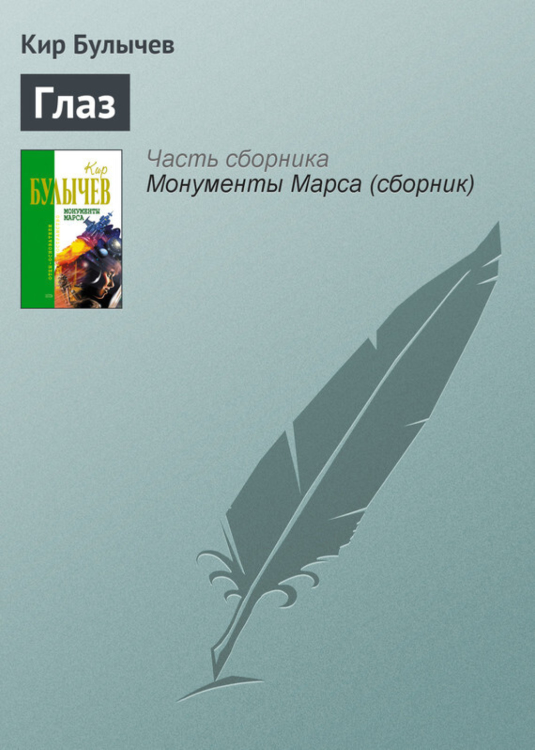Обложка книги «Глаз»