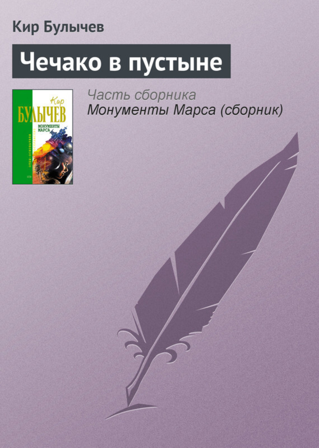 Обложка книги «Чечако в пустыне»