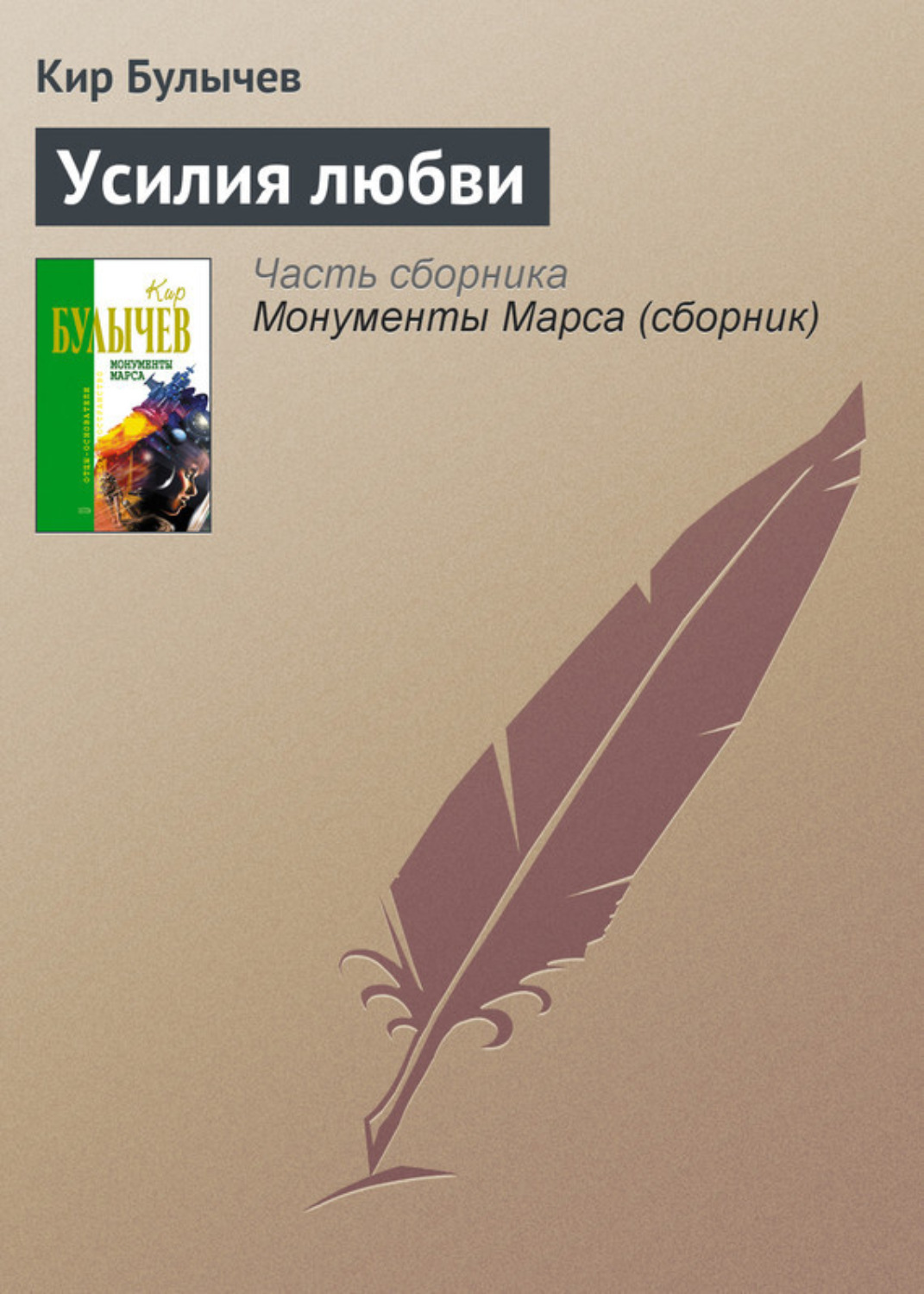 Обложка книги «Усилия любви»