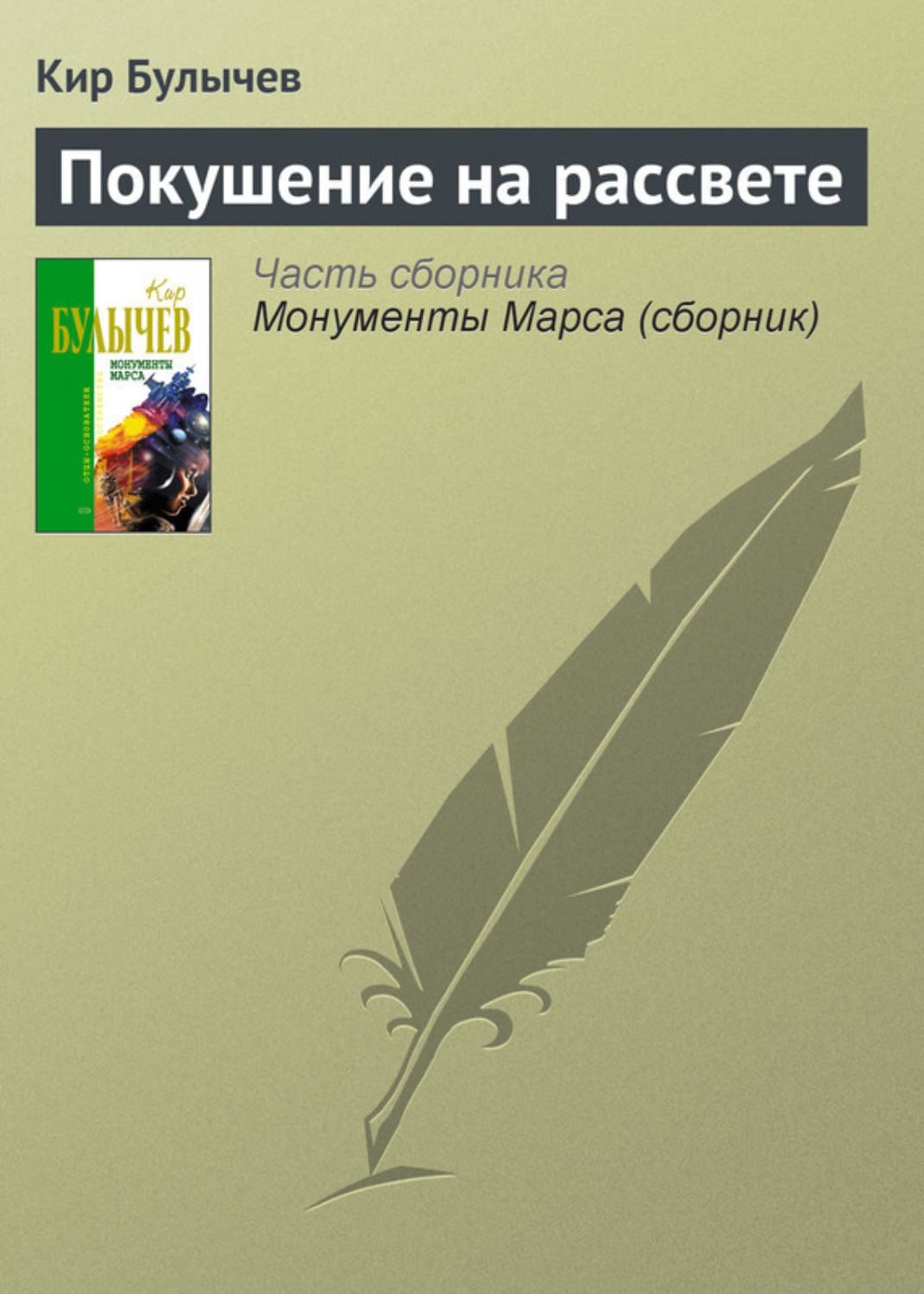 Обложка книги «Покушение на рассвете»