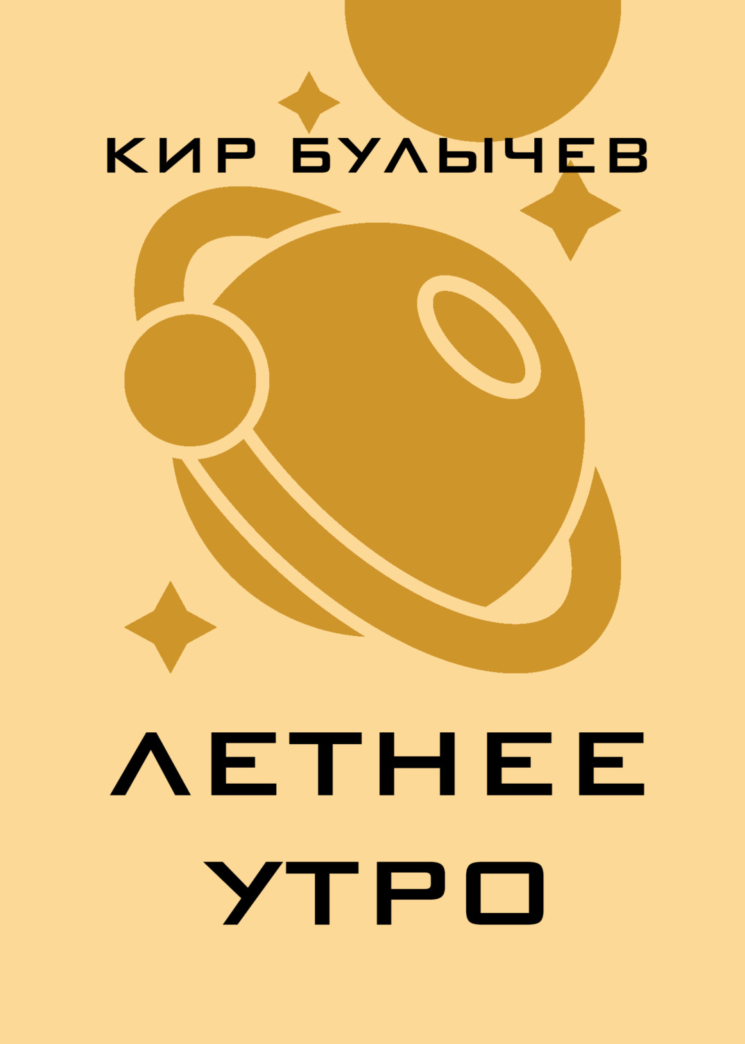 Обложка книги «Летнее утро»