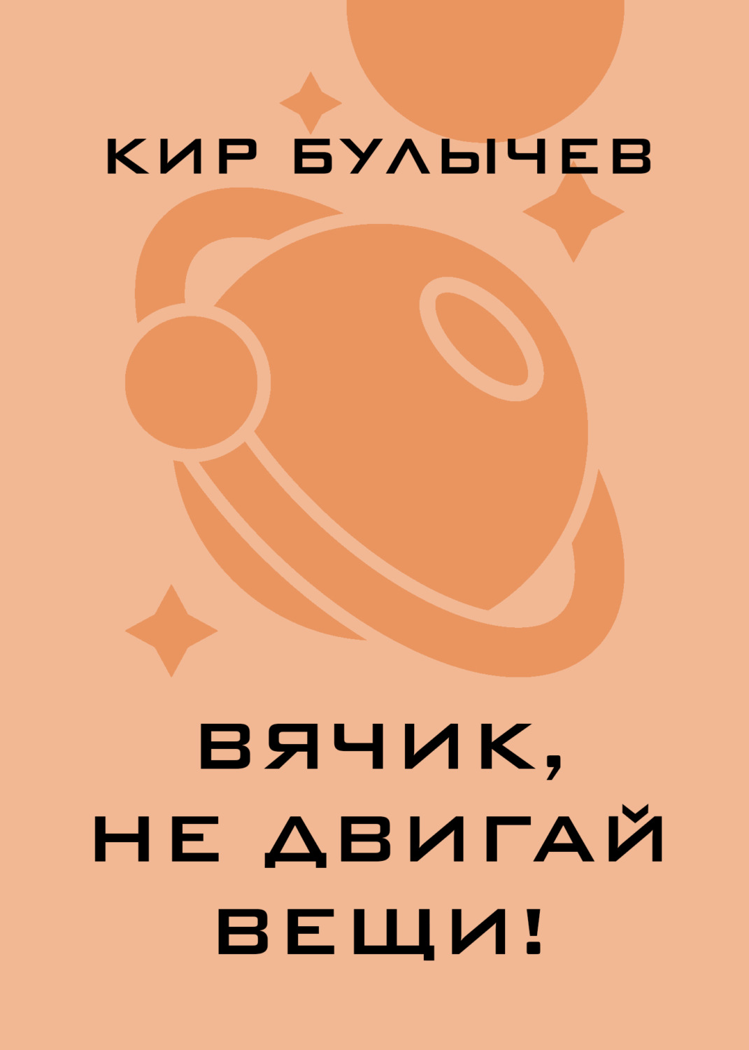Обложка книги «Вячик, не двигай вещи!»