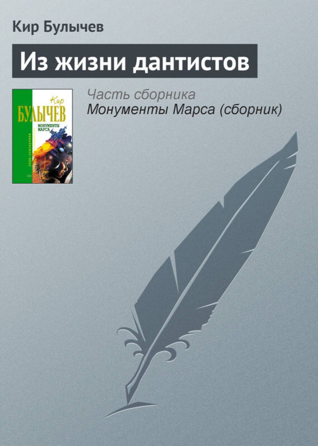 Обложка книги «Из жизни дантистов»