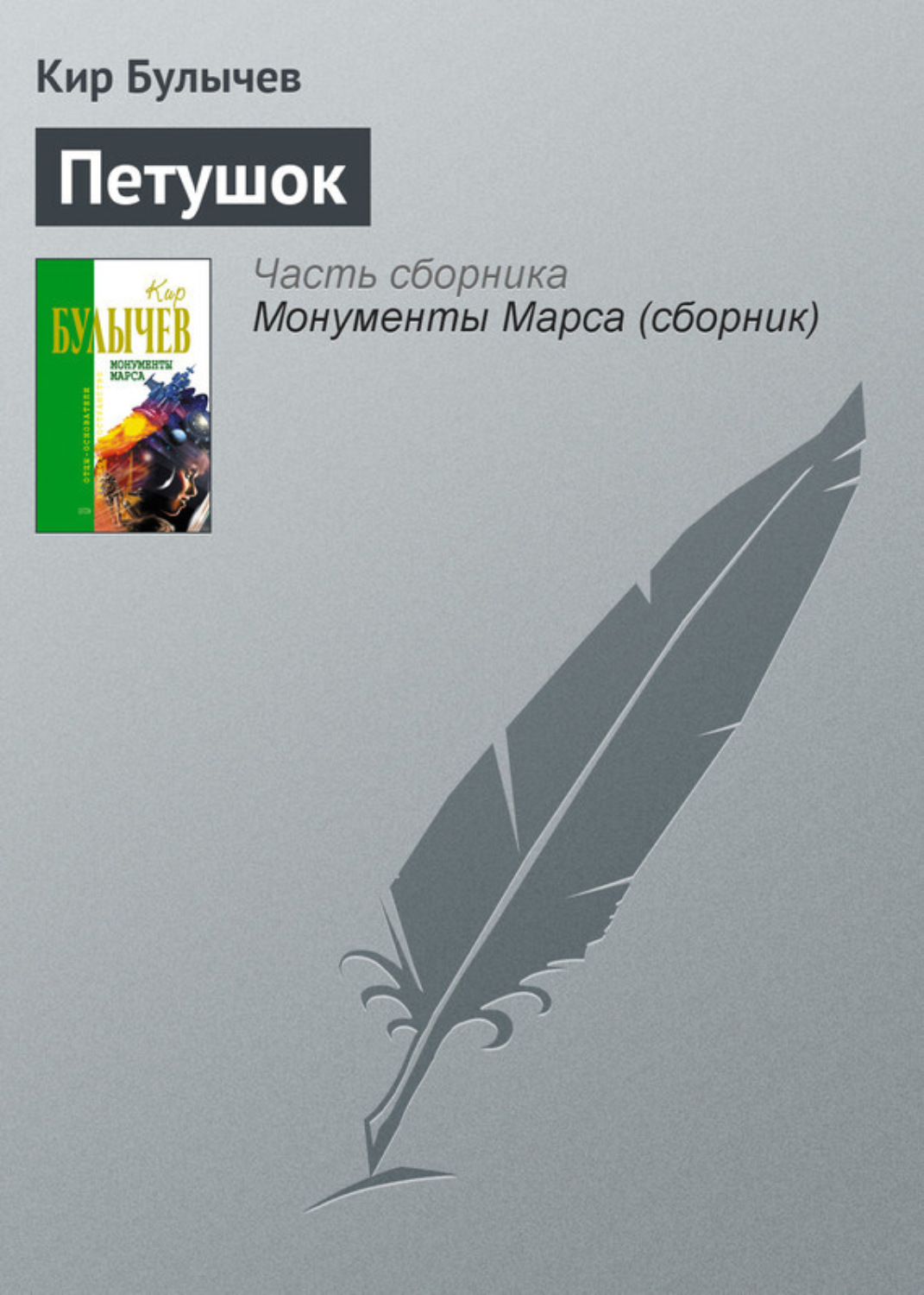 Обложка книги «Петушок»