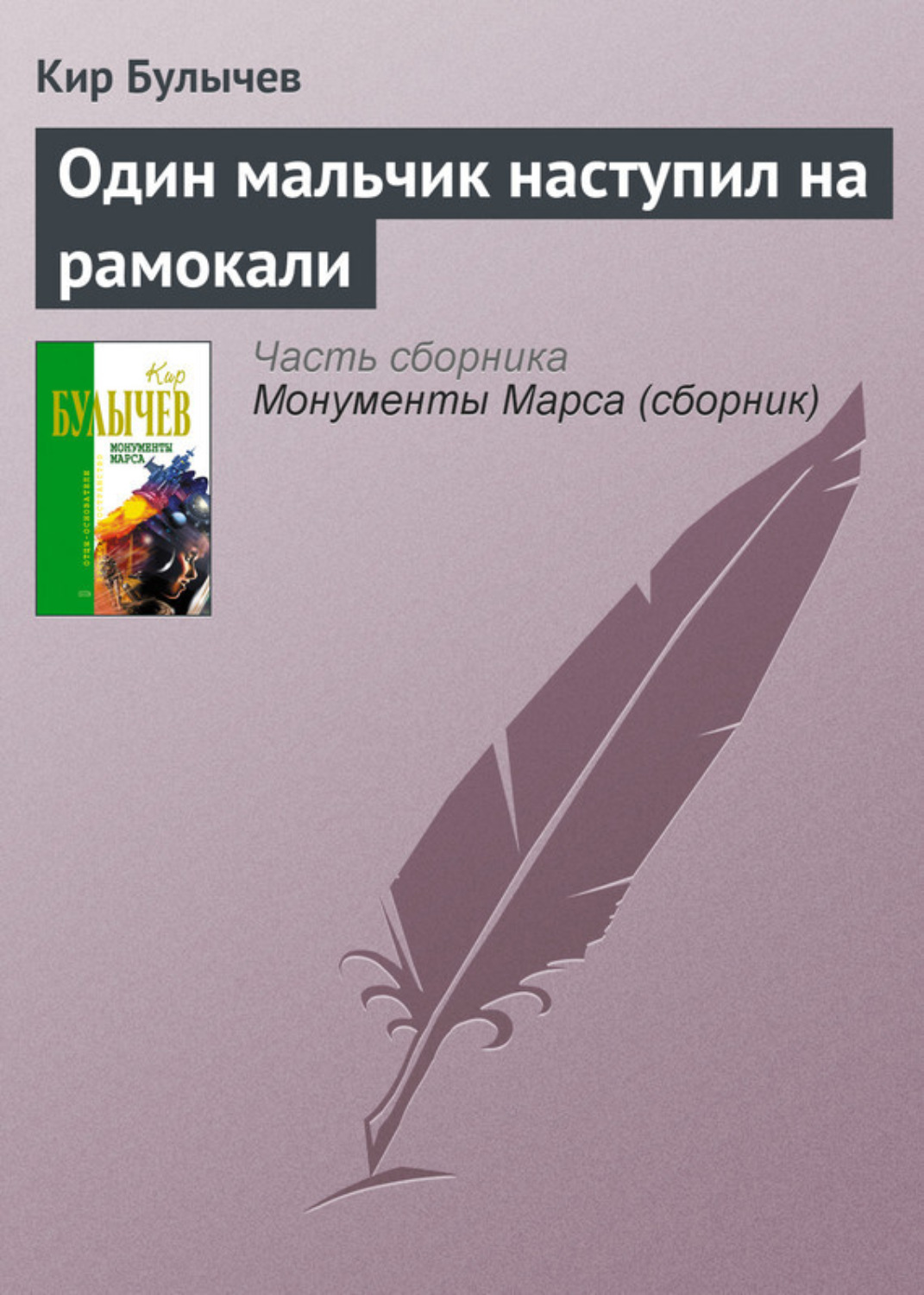 Обложка книги «Один мальчик наступил на рамокали»