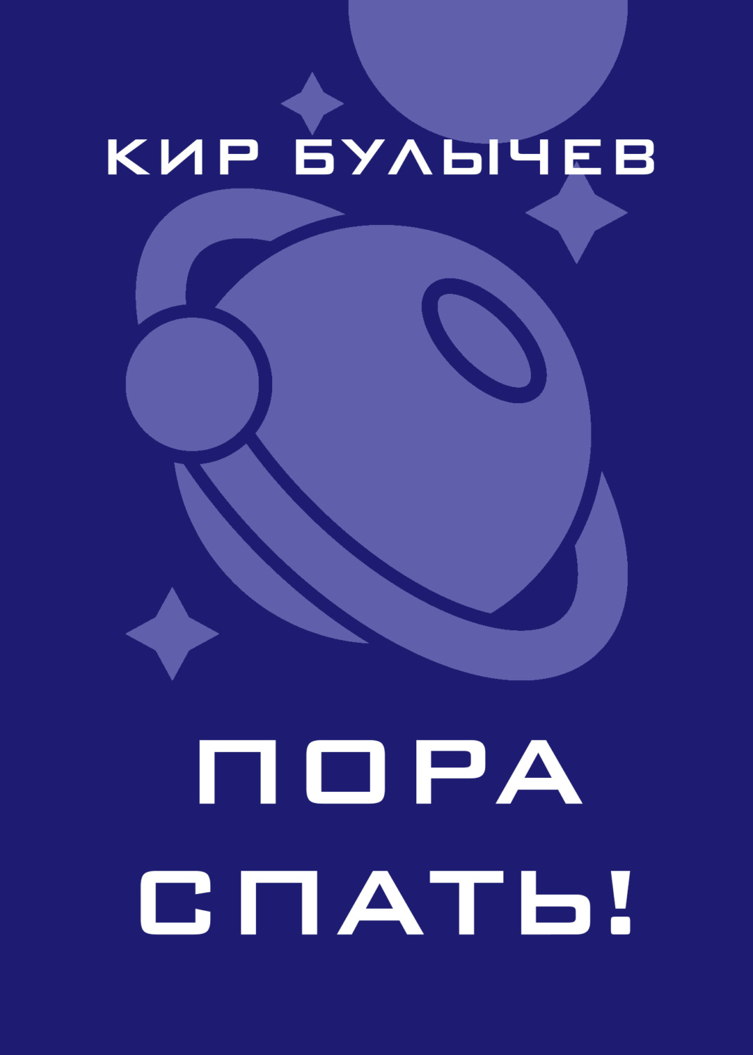 Обложка книги «Пора спать!»