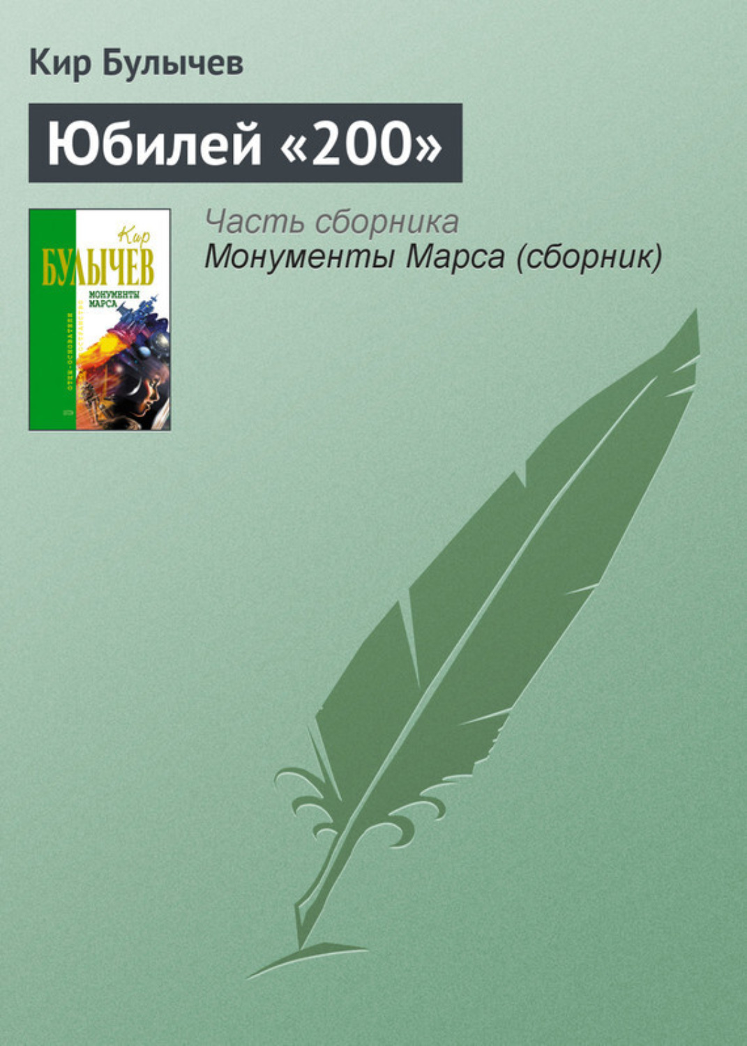 Обложка книги «Юбилей «200»»