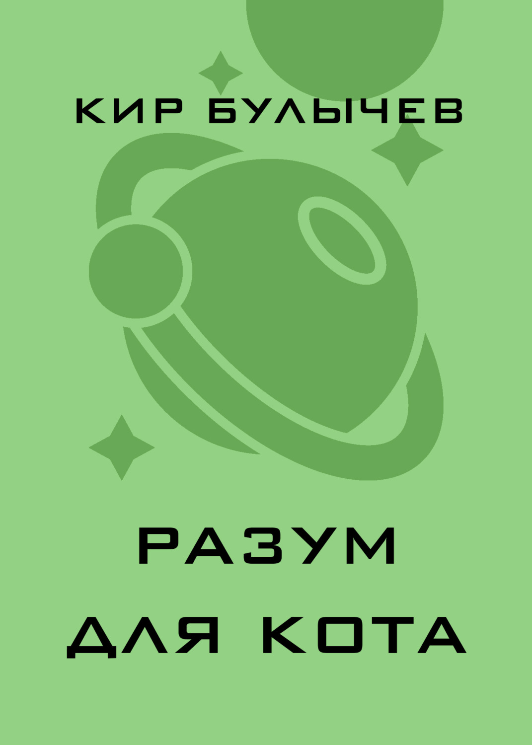 Обложка книги «Разум для кота»