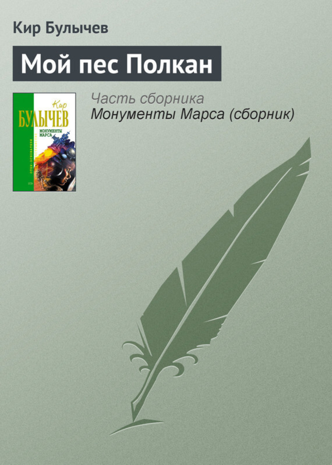 Обложка книги «Мой пес Полкан»