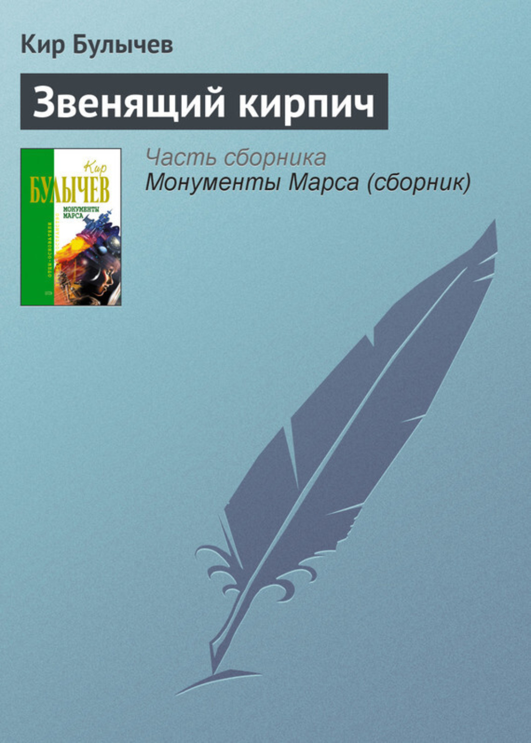Обложка книги «Звенящий кирпич»