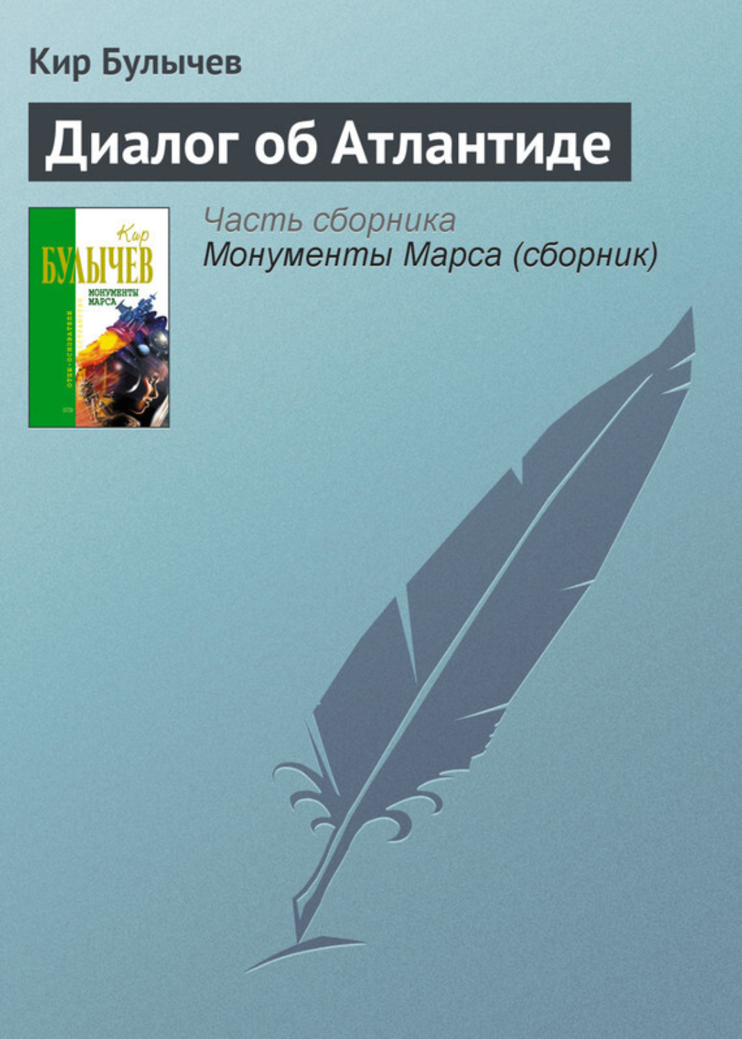 Обложка книги «Диалог об Атлантиде»