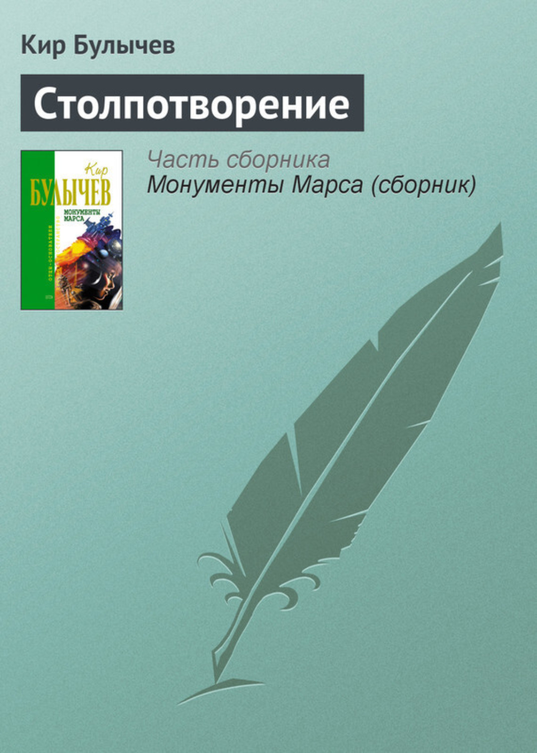 Обложка книги «Столпотворение»