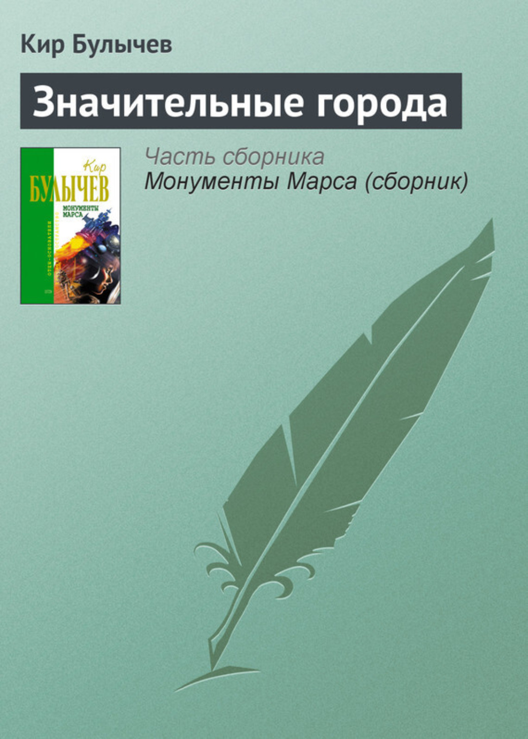 Обложка книги «Значительные города»