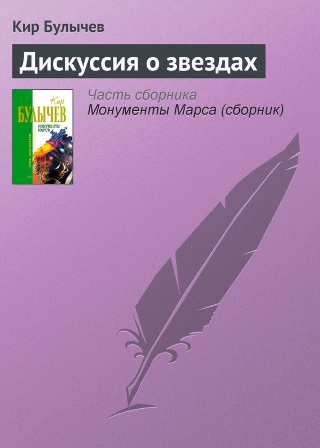 Обложка книги «Дискуссия о звездах»