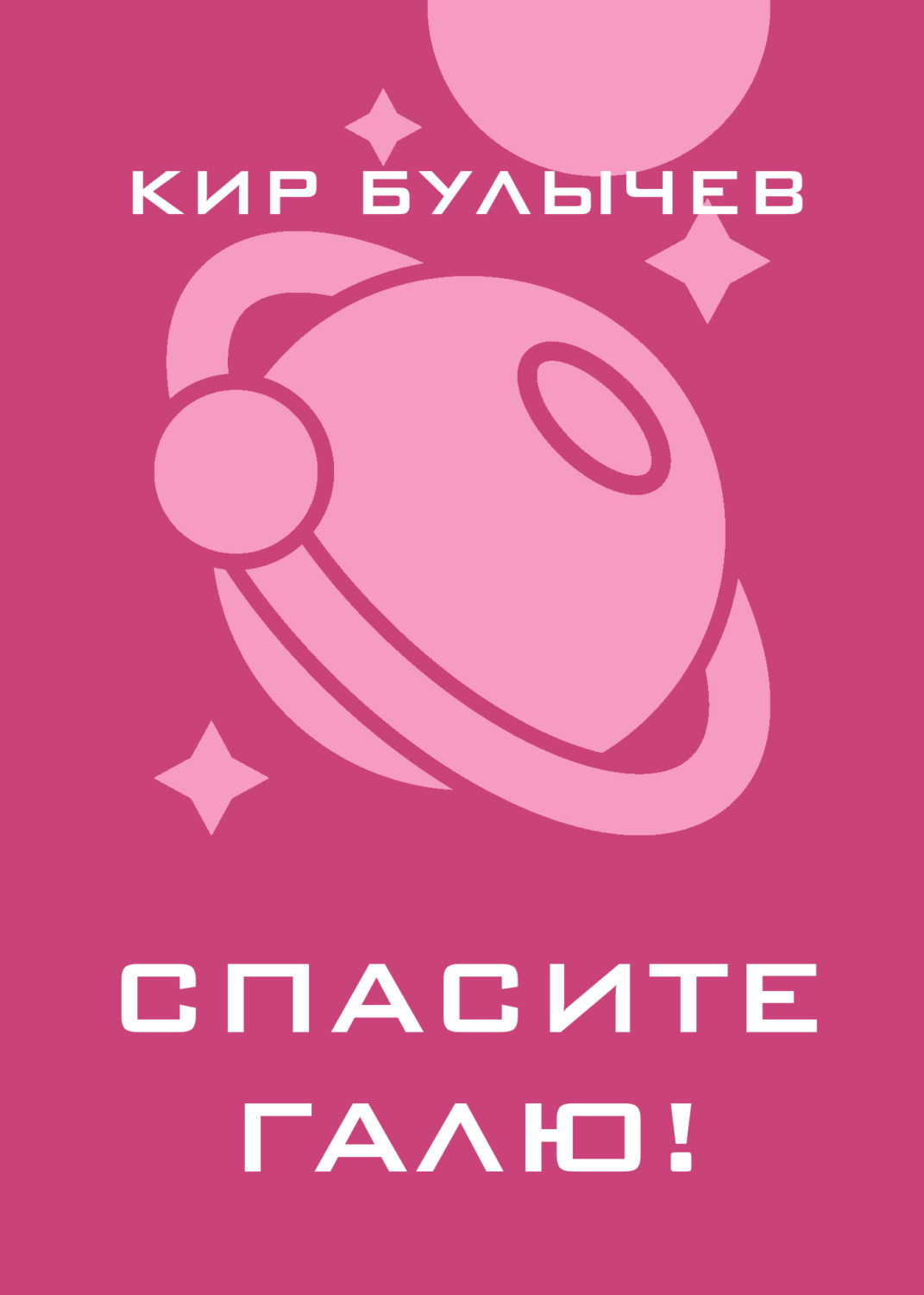 Обложка книги «Спасите Галю!»