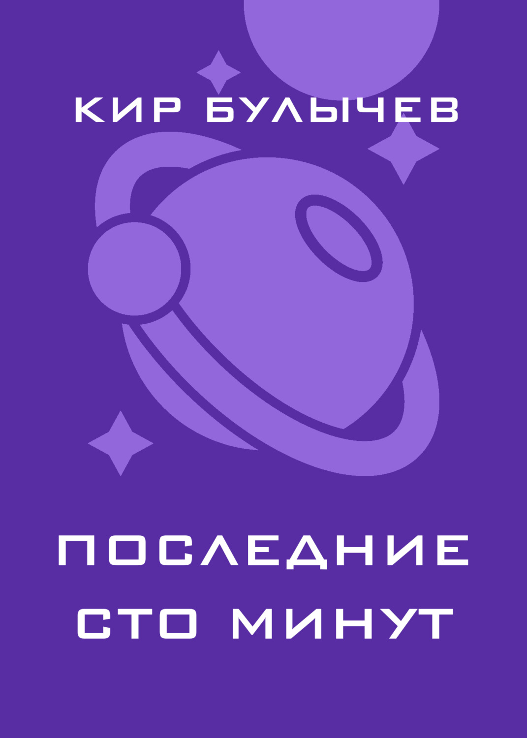 Обложка книги «Последние сто минут»
