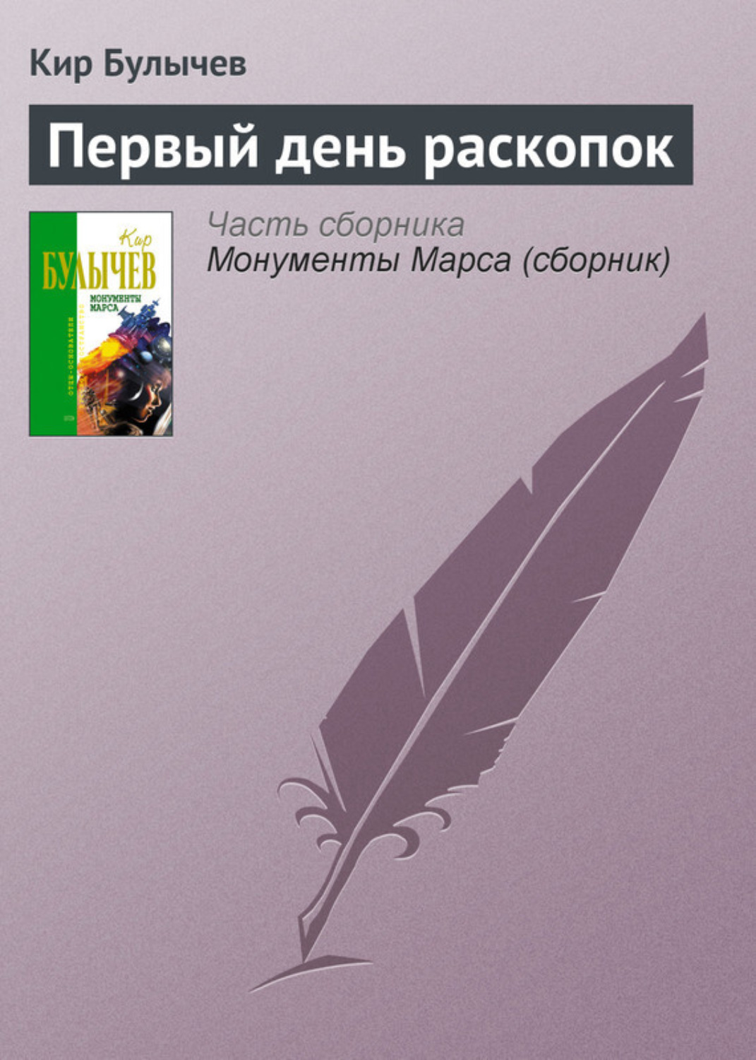 Обложка книги «Первый день раскопок»
