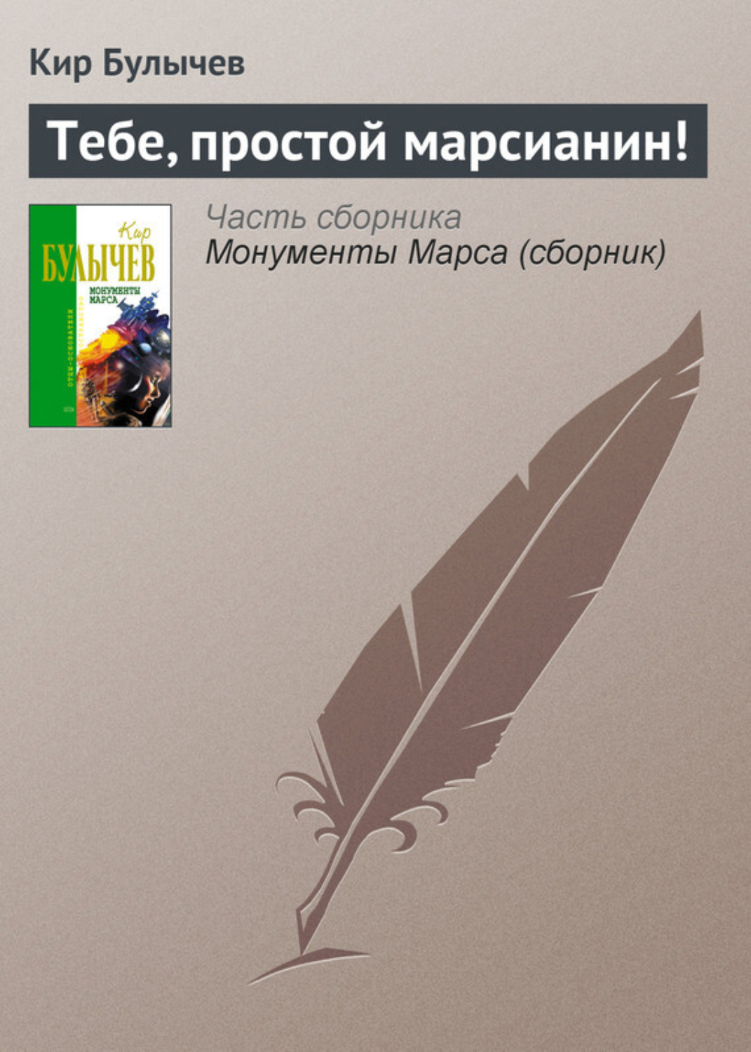 Обложка книги «Тебе, простой марсианин!»