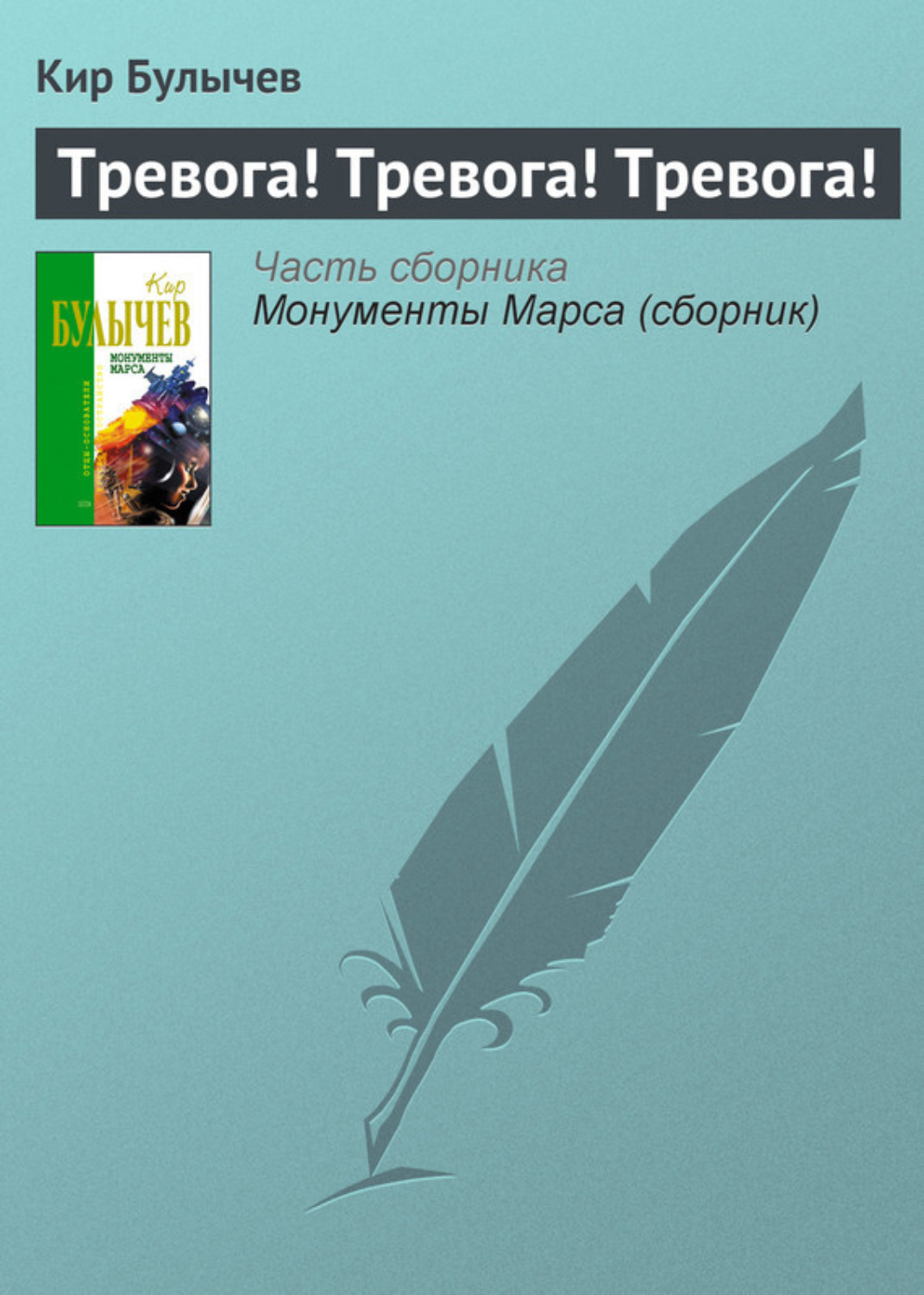 Обложка книги «Тревога! Тревога! Тревога!»
