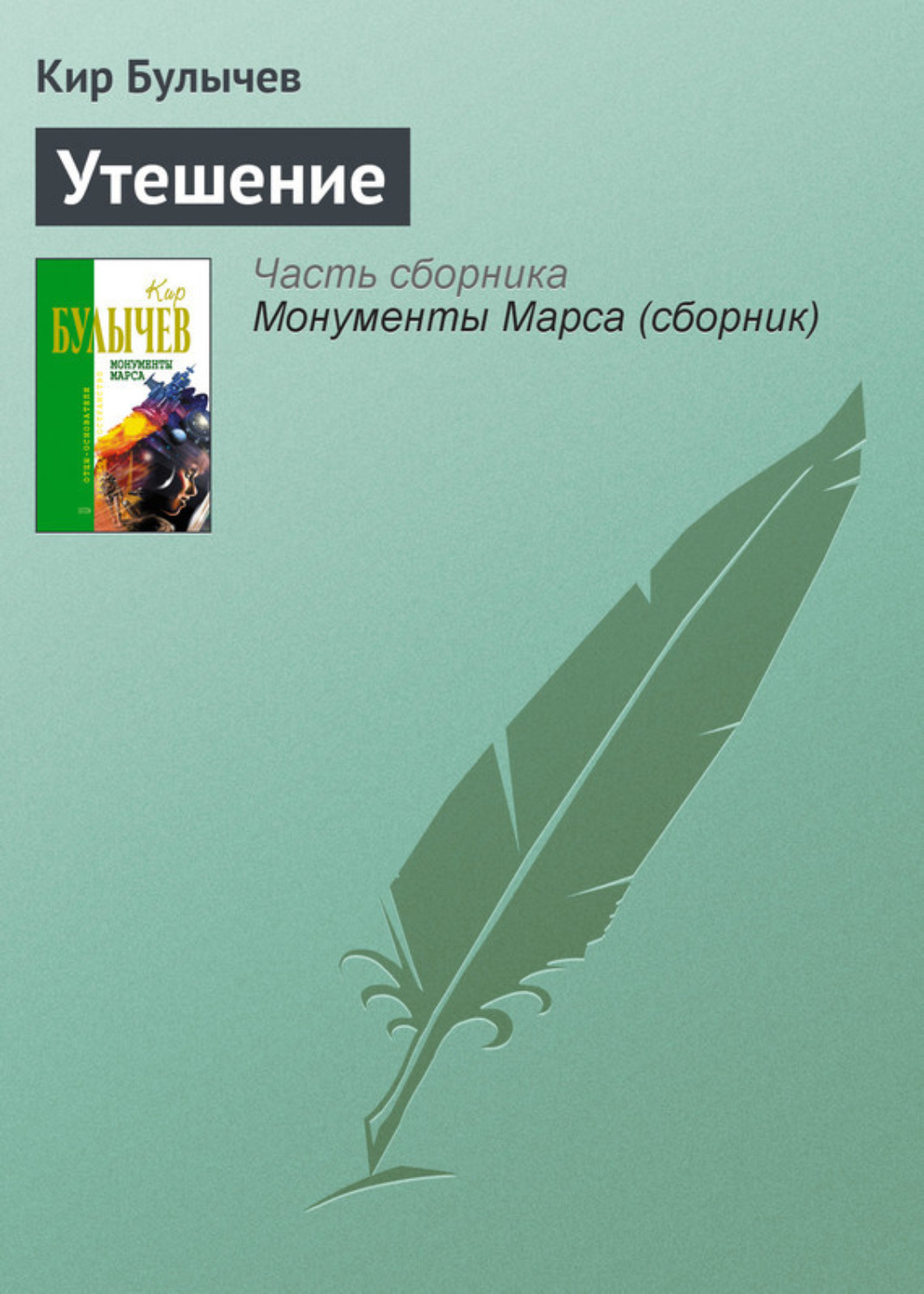 Обложка книги «Утешение»