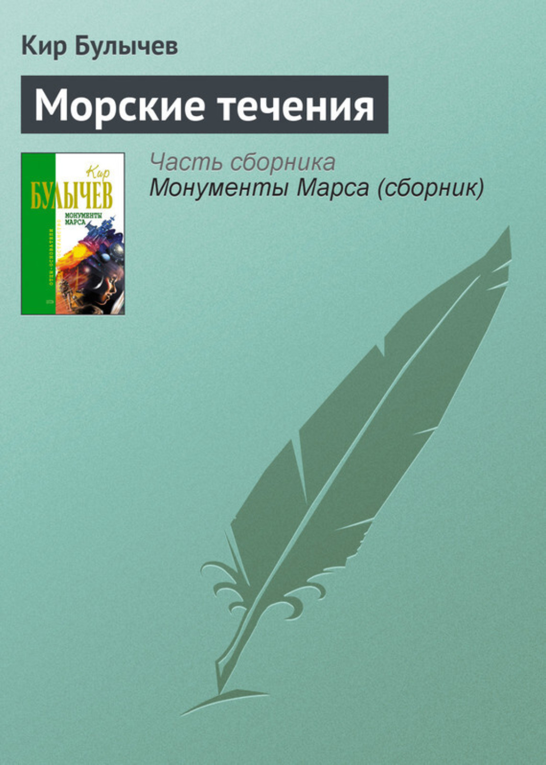 Обложка книги «Морские течения»