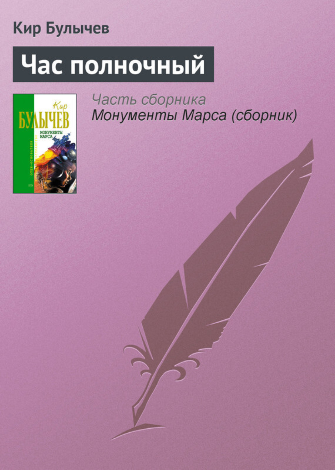 Обложка книги «Час полночный»