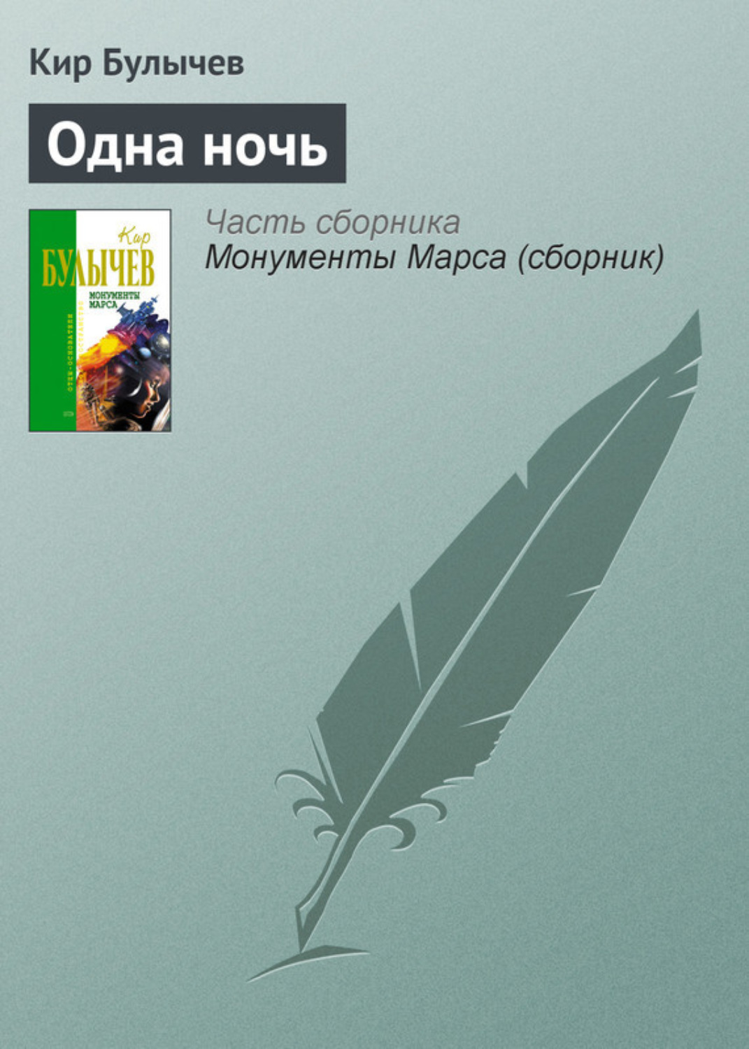 Обложка книги «Одна ночь»