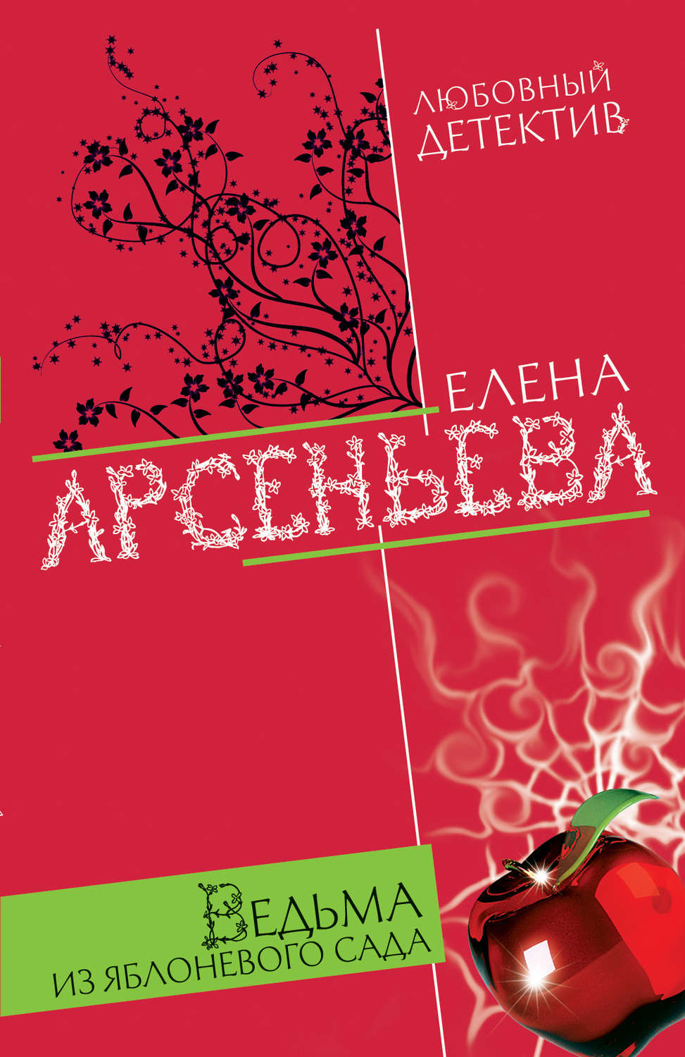 Обложка книги «Ведьма из яблоневого сада»