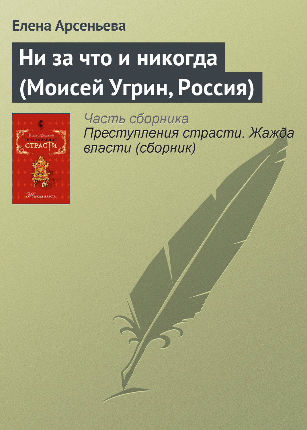 Обложка книги «Ни за что и никогда (Моисей Угрин, Россия)»