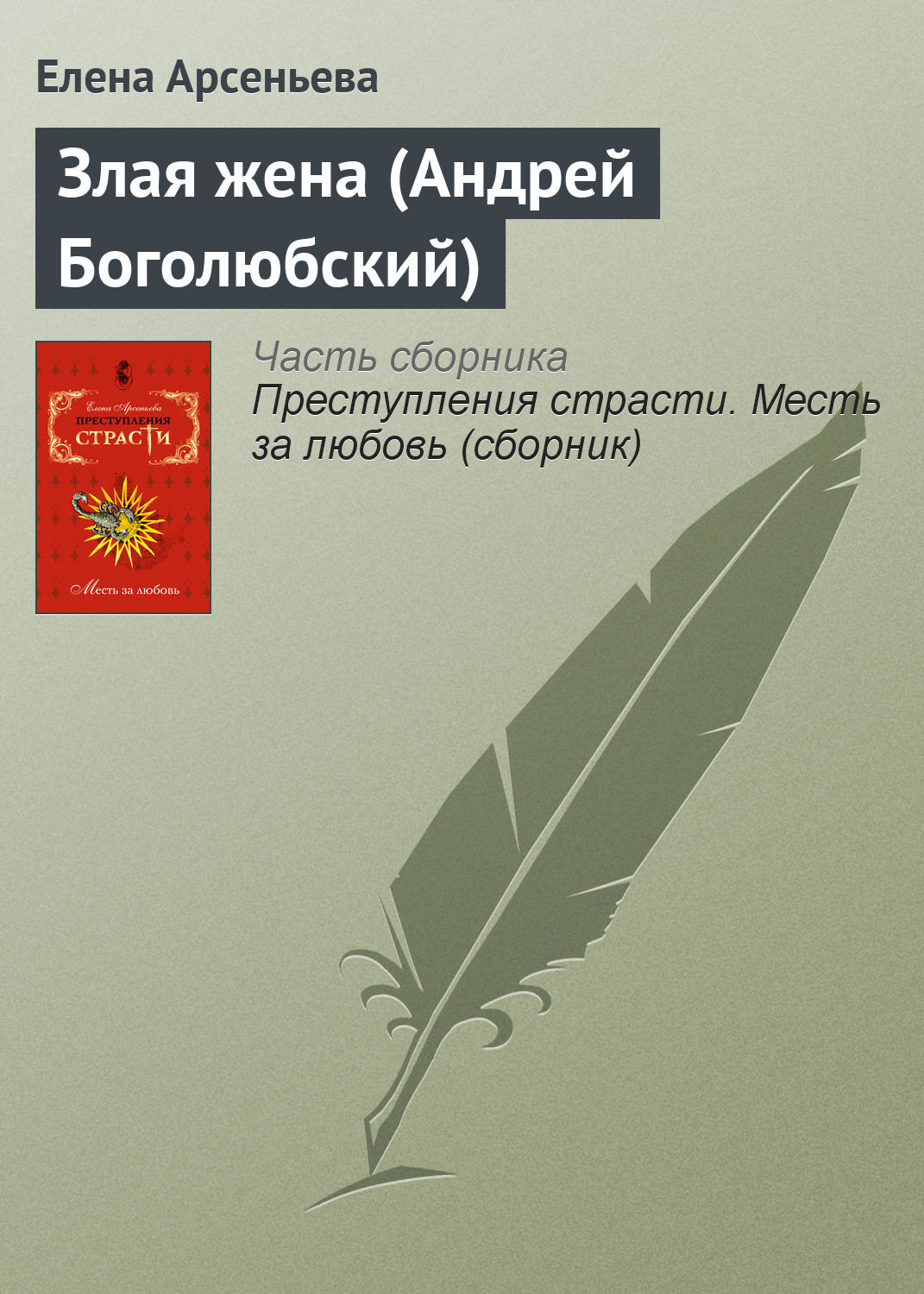 Обложка книги «Злая жена (Андрей Боголюбский)»