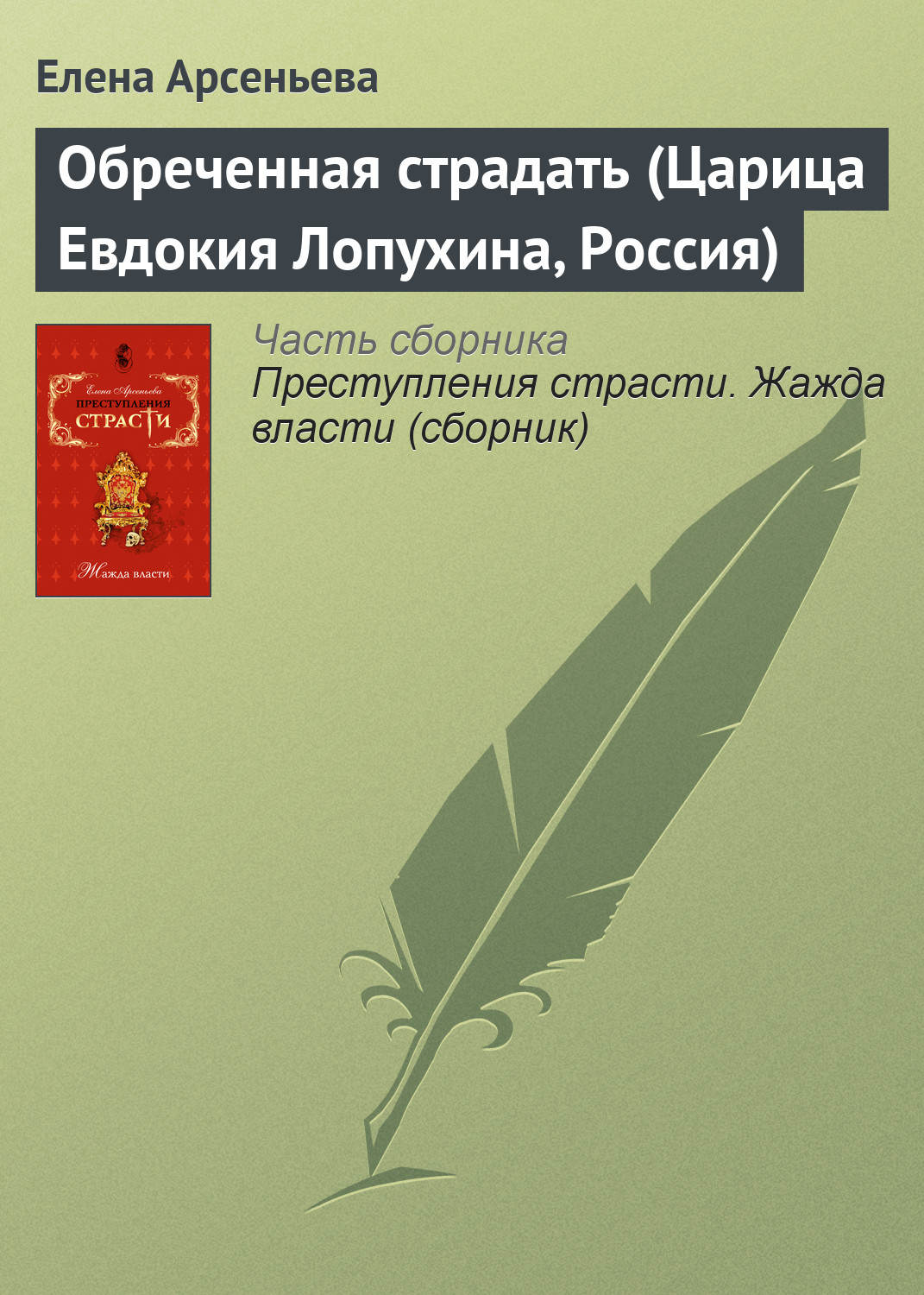 Обложка книги «Обреченная страдать (Царица Евдокия Лопухина, Россия)»