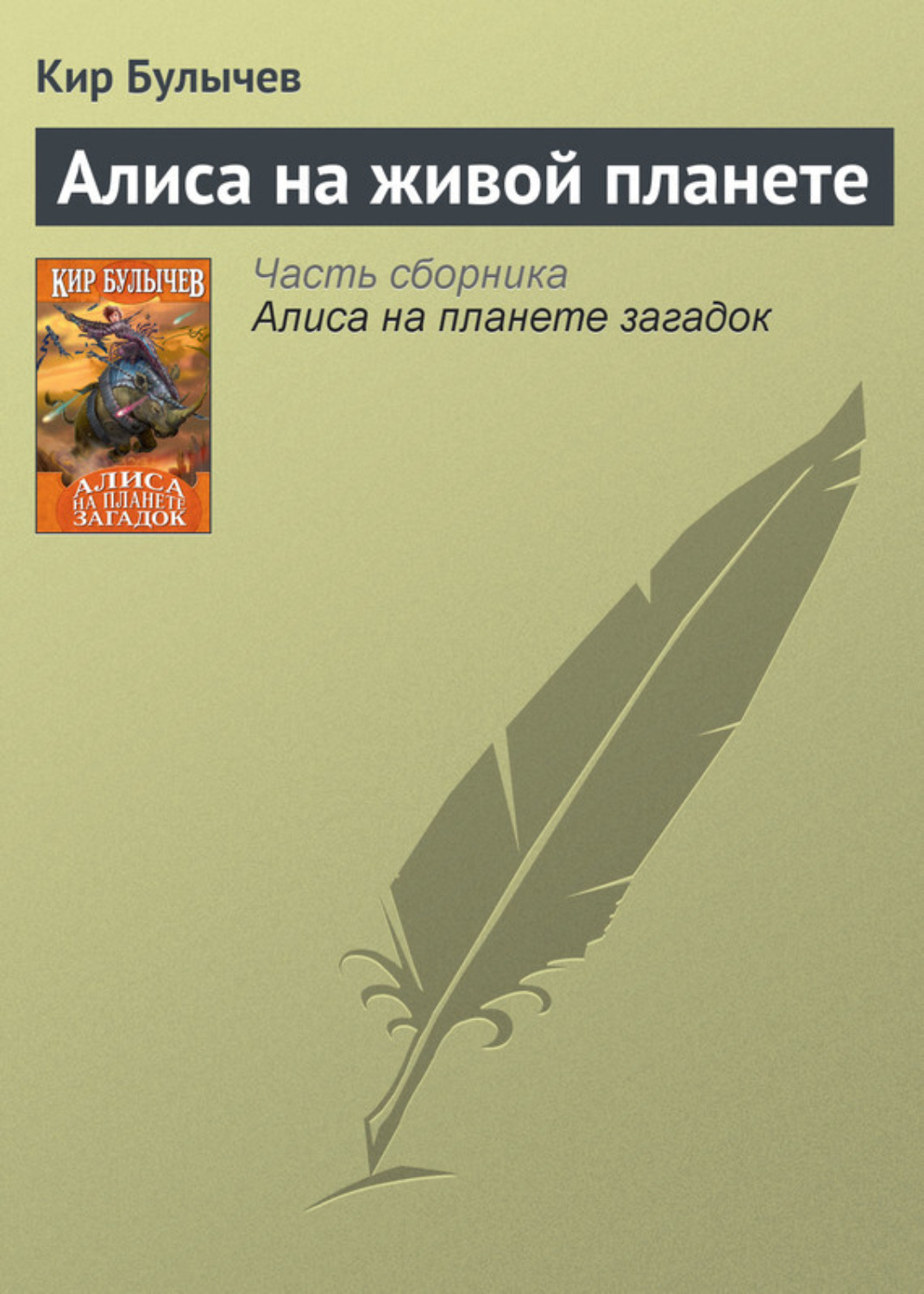 Обложка книги «Алиса на живой планете»