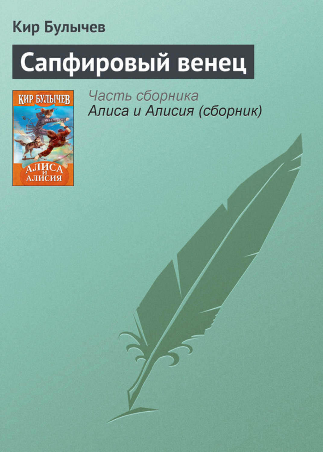 Обложка книги «Сапфировый венец»