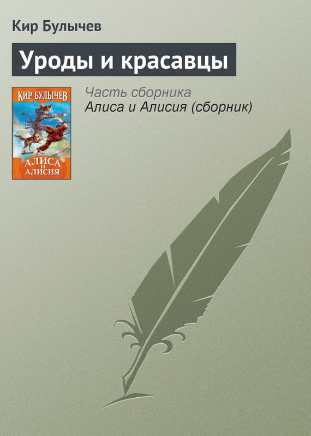 Обложка книги «Уроды и красавцы»