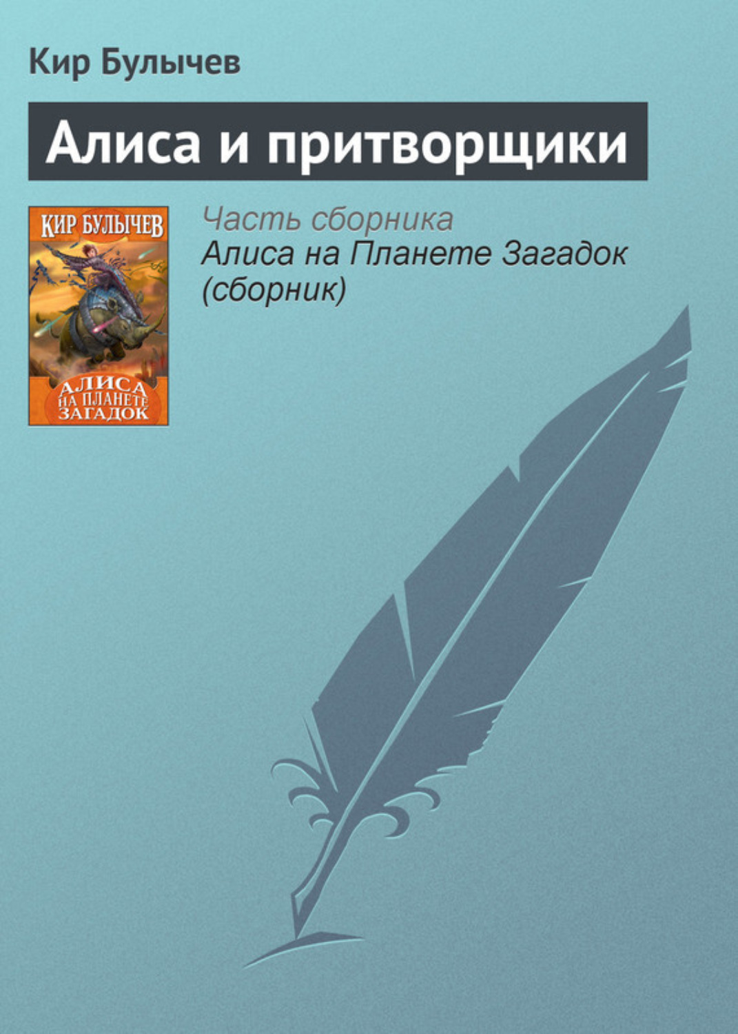 Обложка книги «Алиса и притворщики»