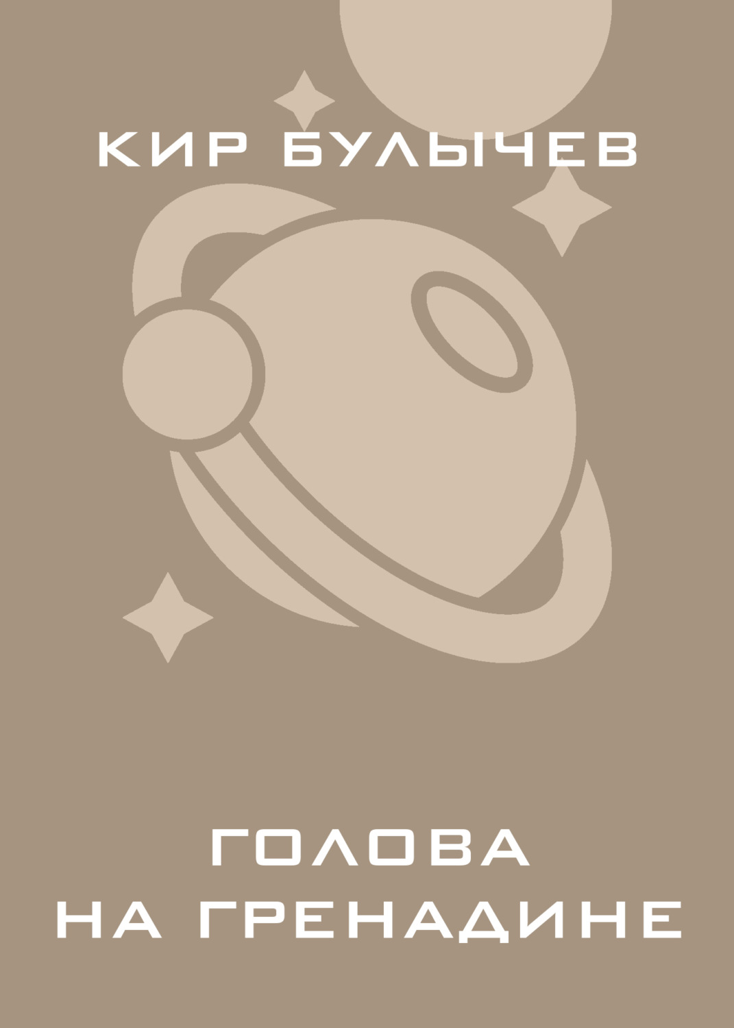 Обложка книги «Голова на гренадине»