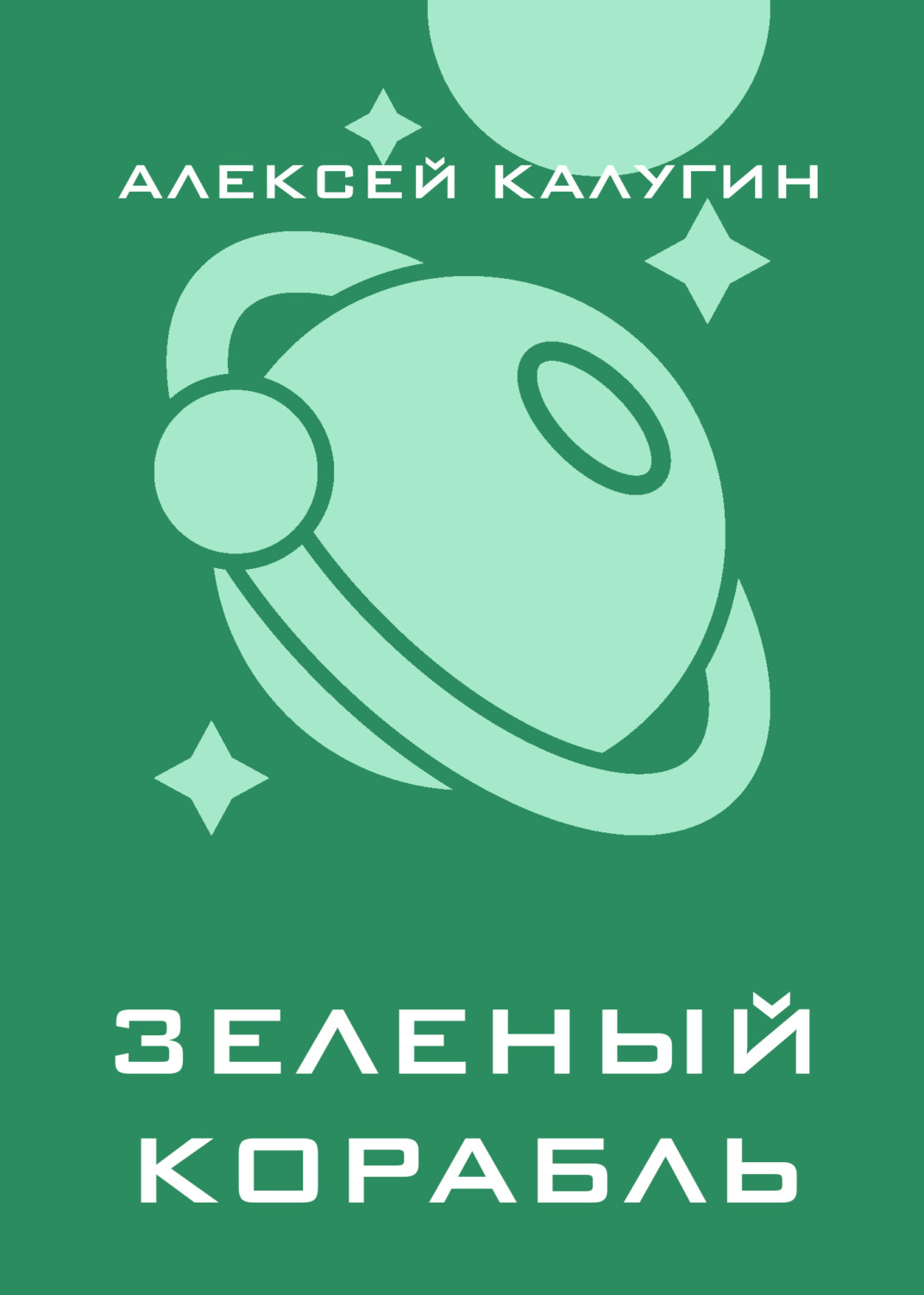 Обложка книги «Зеленый корабль»