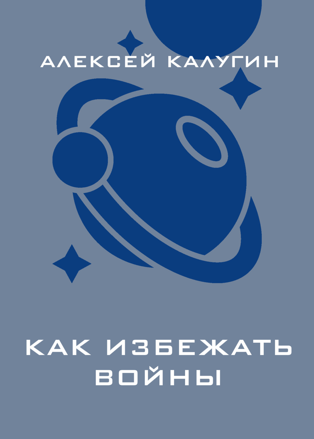 Обложка книги «Как избежать войны»