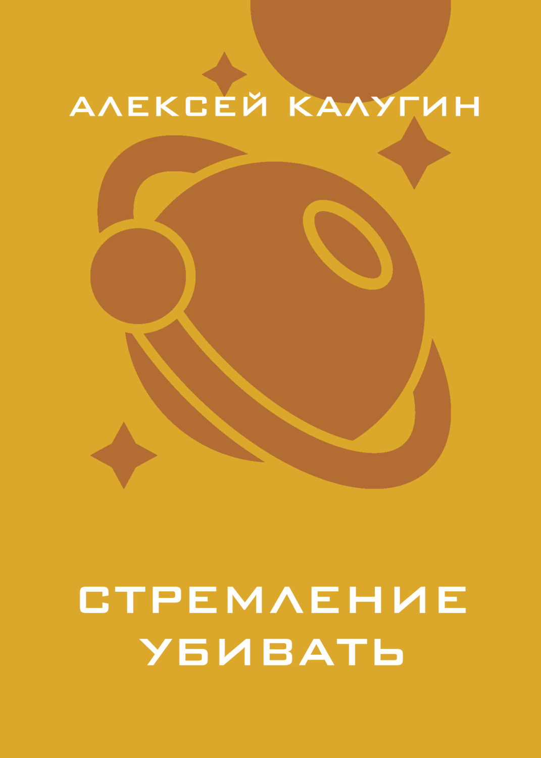 Обложка книги «Стремление убивать»