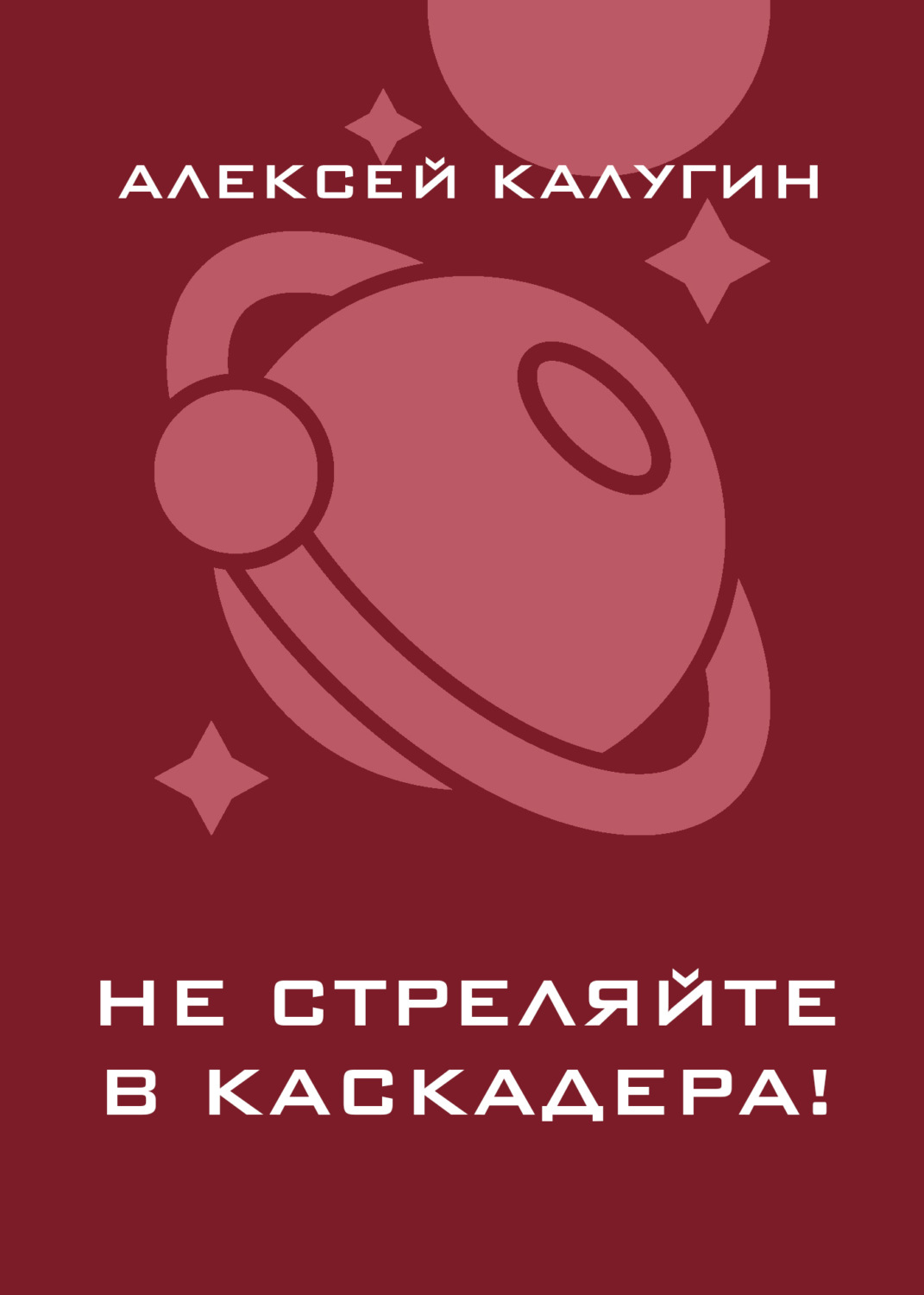 Обложка книги «Не стреляйте в каскадера!»