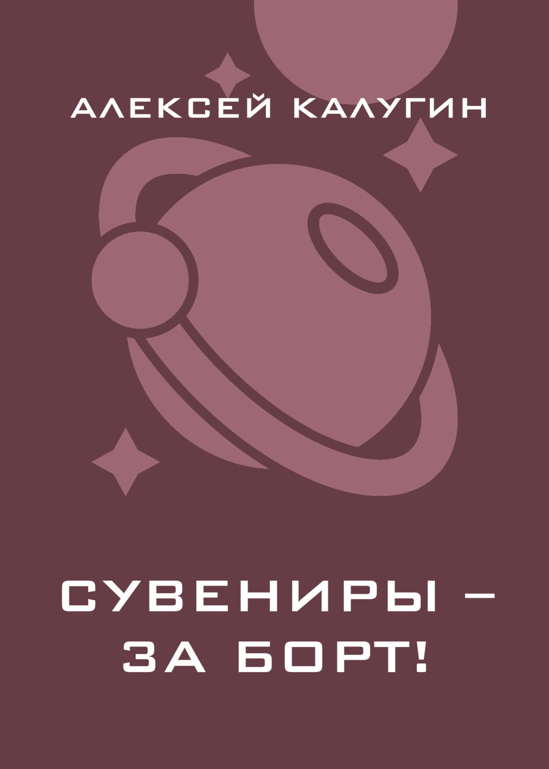 Обложка книги «Сувениры – за борт!»