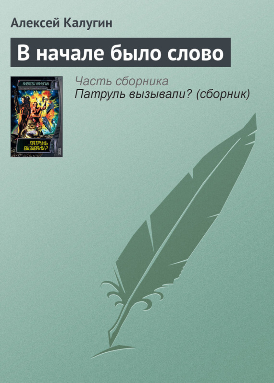 Обложка книги «В начале было слово»