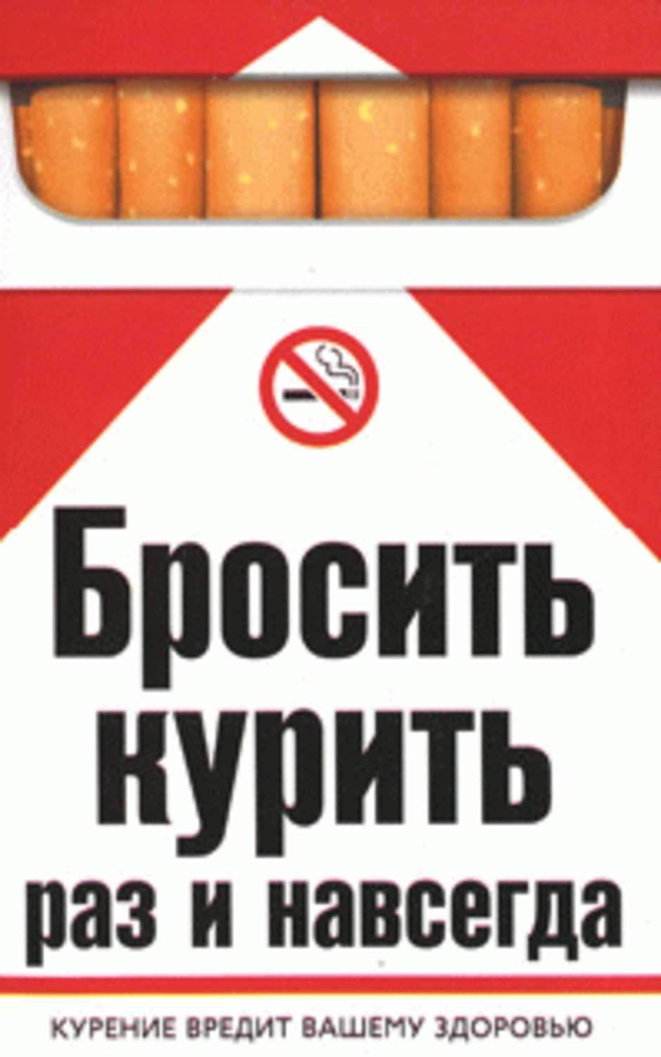 Обложка книги «Бросить курить раз и навсегда»