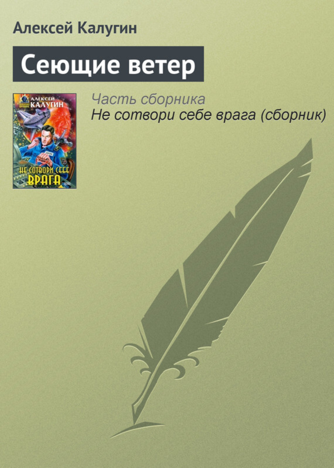 Обложка книги «Сеющие ветер»