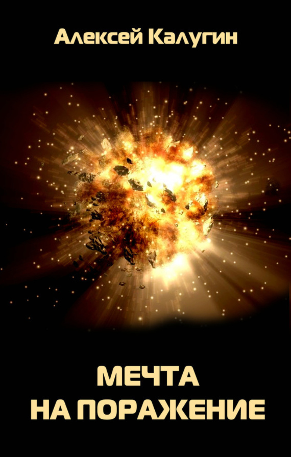 Обложка книги «Мечта на поражение»