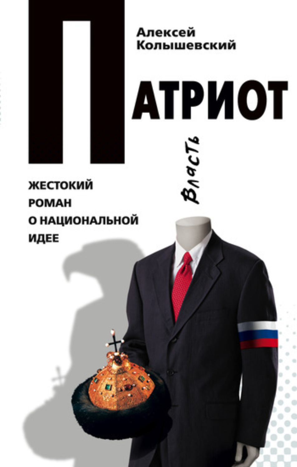 Обложка книги «Патриот. Жестокий роман о национальной идее»