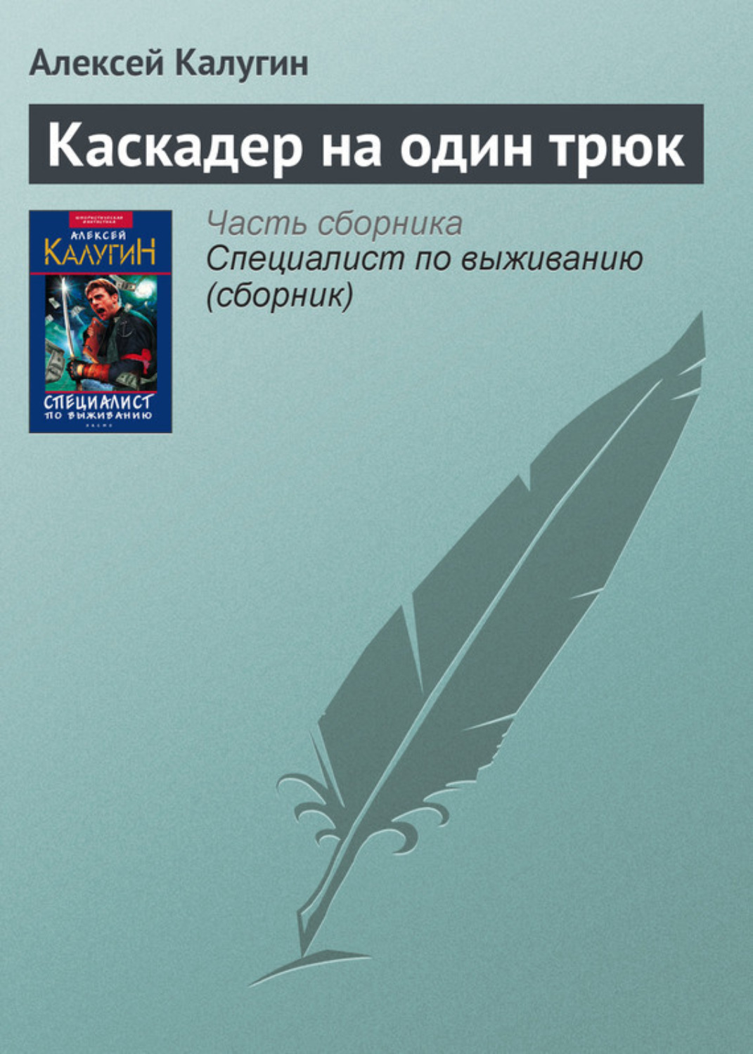 Обложка книги «Каскадер на один трюк»
